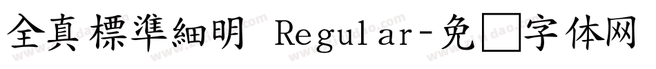全真標準細明 Regular字体转换